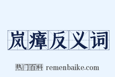 岚瘴反义词是什么意思的图片